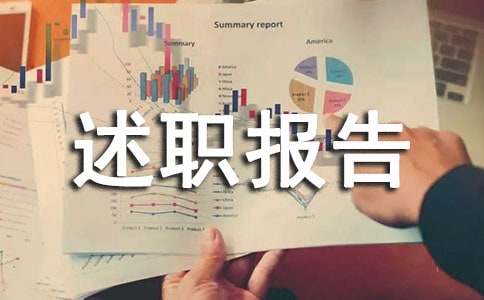述职报告工作不足与改善