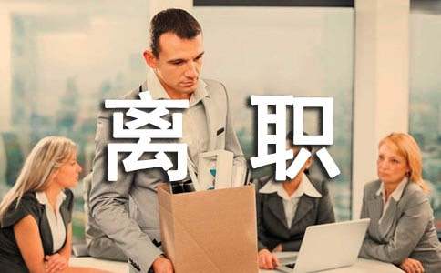 员工离职率改善报告（精选7篇）