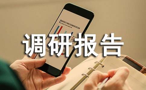 林业生态建设调研报告
