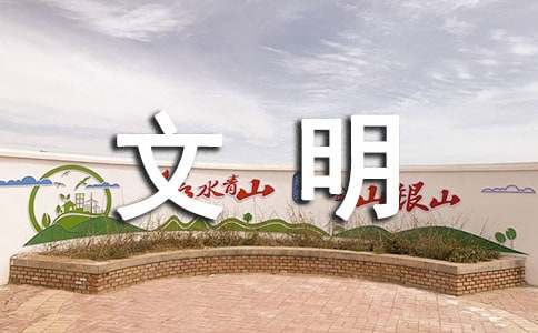 生态文明建设主题征文