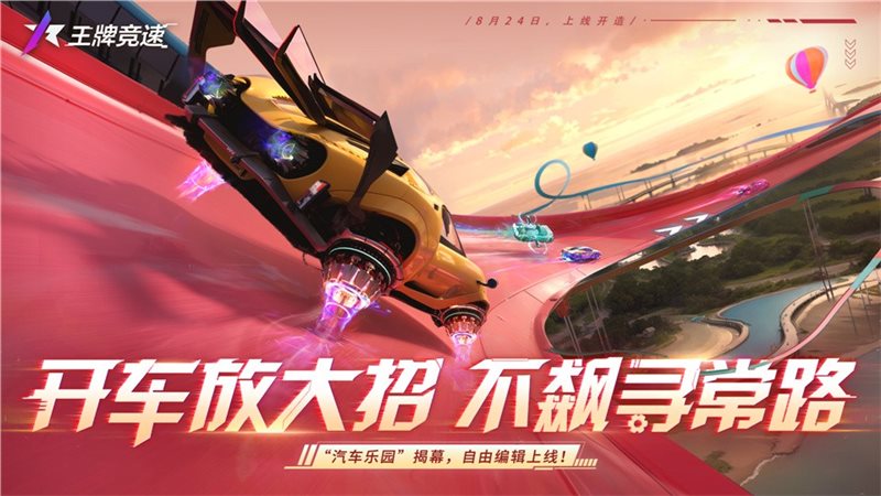 王牌竞速（安装）
