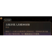 博德之门3吉斯泽莱人的精神屏障获得方法攻略