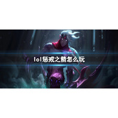 《英雄联盟》惩戒之箭玩法攻略