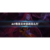 《dnf》希洛克攻坚战攻略