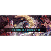 《阴阳师》除斗皆八含义介绍