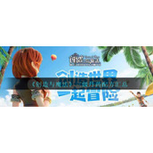《创造与魔法》三级丹药配方汇总