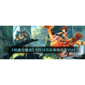 《创造与魔法》9月15日兑换码一览2023