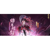 阴阳师神乐绯月蝶影皮肤如何领取
