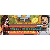 《汉字爆梗大王》盲盒记通关攻略