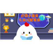 蚂蚁庄园9月16日庄园小课堂答案