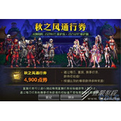 DNF秋之风通行券活动奖励详情