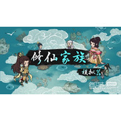 修仙家族模拟器全成就解锁条件一览