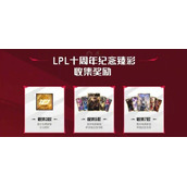 英雄联盟lpl十周年答谢奖励怎么领取