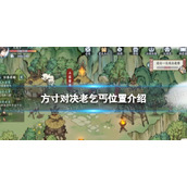 《方寸对决》老乞丐位置介绍