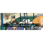 《老六爱找茬》青葱岁月通关策略