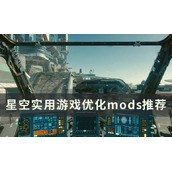 《星空》优化差画面模糊怎么办？实用优化游戏体验mods推荐