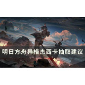 《明日方舟》异格杰西卡要抽吗？异格杰西卡抽取建议