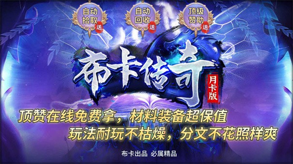 布卡传奇游戏最新版