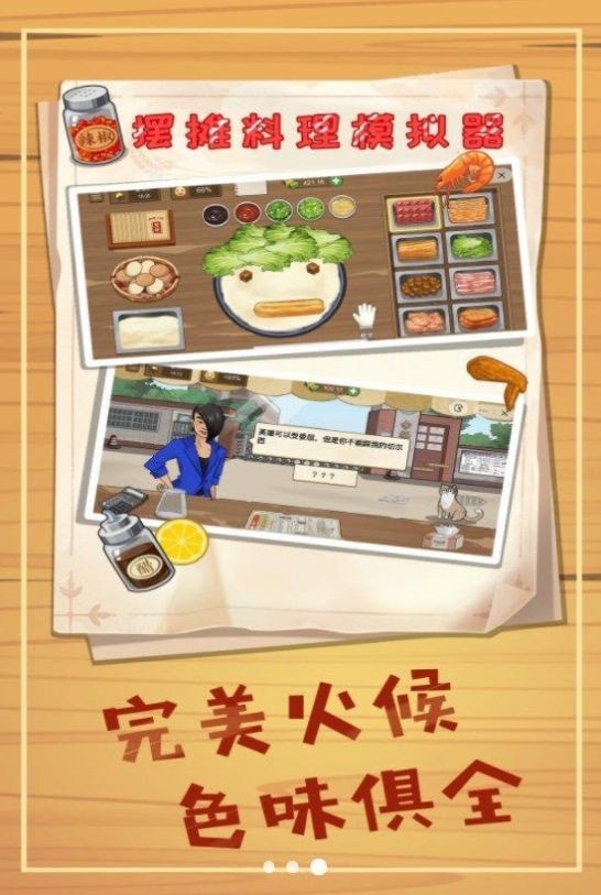 摆摊料理模拟器安装包