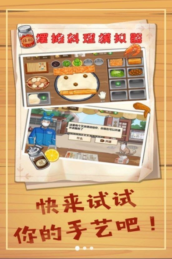 摆摊料理模拟器安装包