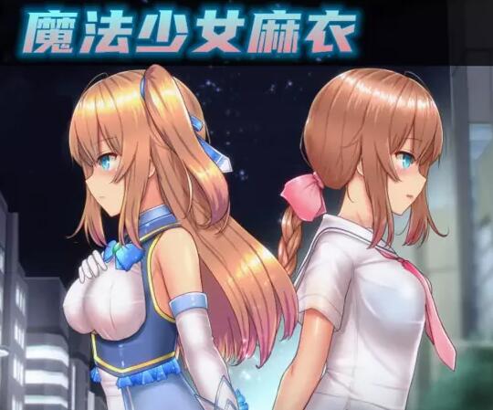 魔法少女麻衣下载安装