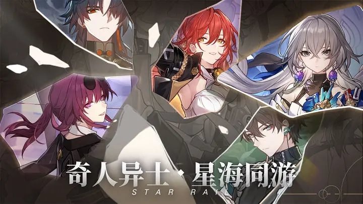 崩坏星穹铁道（游戏安装）