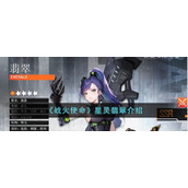 《战火使命》星灵翡翠介绍