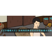 《汉字爆梗大王》在妈妈回来前收拾好厨房通关攻略