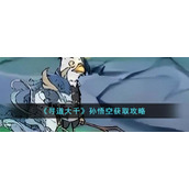 《寻道大千》孙悟空获取攻略