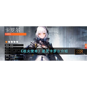 《战火使命》星灵卡罗尔介绍