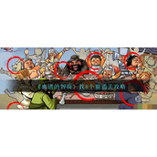 《离谱的智商》找8个狼通关攻略
