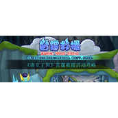 《洛克王国》雷霆救援活动攻略