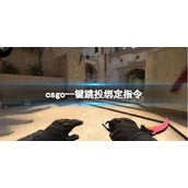 《csgo》一键跳投绑定指令介绍