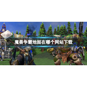 《魔兽争霸》地图网站下载推荐