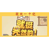 就挺秃然的花光一个亿