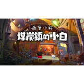 冒险游戏蜡笔小新煤炭镇的小白公布详情