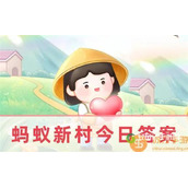 蚂蚁新村9月16日被称为以生命影响生命的职业是什么