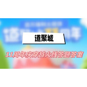道聚城11周年庆穿越火线答题答案(穿越火线答题答案汇总)