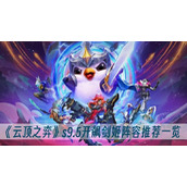 云顶之弈s9.5开飙剑姬阵容推荐一览