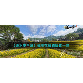 逆水寒手游磁州花烛瓷位置一览