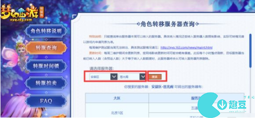 梦幻西游转区怎么查询