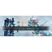 《妄想山海》麒麟技能介绍