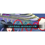 《就挺秃然的》豪华游轮通关攻略