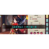 《远征将士》小乔介绍一览