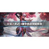 《云顶之弈》s9.5赛季挑战剑姬阵容推荐
