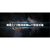 《博德之门3》精神屏障buff怎么获得？精神屏障buff获取攻略