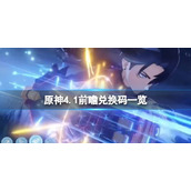 《原神》4.1前瞻兑换码一览 4.1前瞻兑换码是什么？