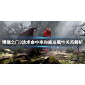 《博德之门3》法术命中率和施法属性关系解析