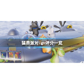 《猛兽派对》ign评分一览 ign评分多少？