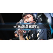 《英雄联盟》uzi获得世界赛冠军介绍